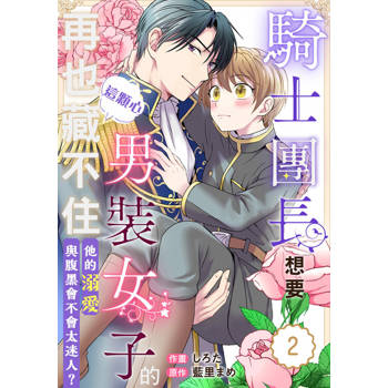 【電子書】騎士團長想要男裝女子的這顆心再也藏不住！他的溺愛與腹黑會不會太迷人？ 02