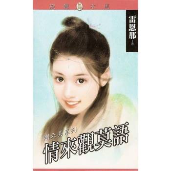 【電子書】情來觀莫語