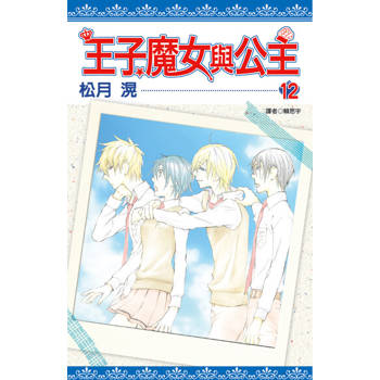 【電子書】王子、魔女與公主(12)完