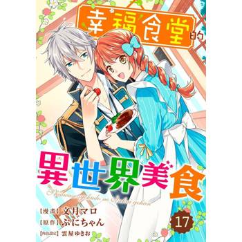 【電子書】幸福食堂的異世界美食 17