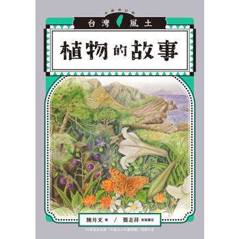 【電子書】植物的故事（台灣風土系列7全新修訂版）