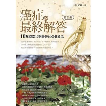 【電子書】癌症的最終解答．首部曲（二版）