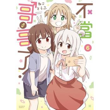 【電子書】不當哥哥了！ (6)