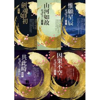 【電子書】劍魂如初（五冊套書）