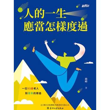 【電子書】新青年：人的一生應當怎樣度過