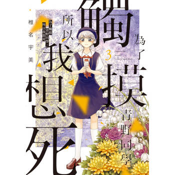【電子書】為了觸摸青野同學，所以我想死 (3)