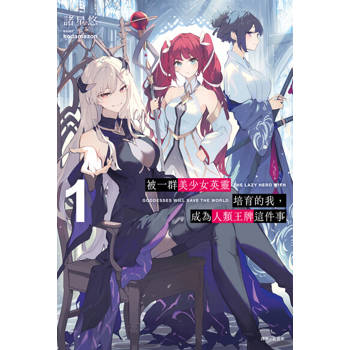 【電子書】被一群美少女英靈培育的我，成為人類王牌這件事(1)
