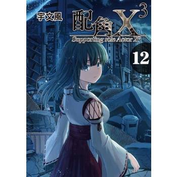【電子書】配角X3 (12)