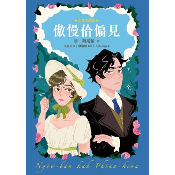 【電子書】傲慢佮偏見（台文全譯版，珍．奧斯汀250週年誕辰紀念，「傲慢與偏見」首部台語完整譯本）