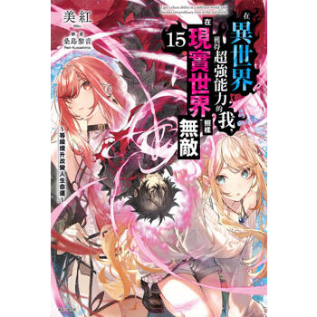 【電子書】在異世界獲得超強能力的我，在現實世界照樣無敵～等級提升改變人生命運～(15)