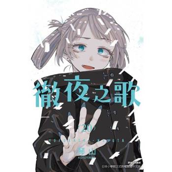 【電子書】徹夜之歌 (20)