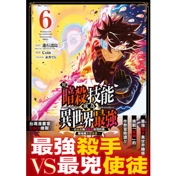 【電子書】用暗殺技能成為異世界最強～鍊金術與暗殺術封頂的我暗地裡支配世界～ 6