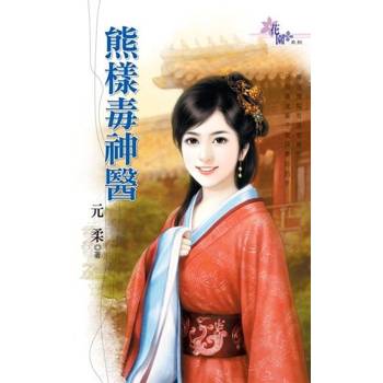 【電子書】熊樣毒神醫