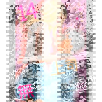 【電子書】壞心眼上司的無預警撩撥攻勢14