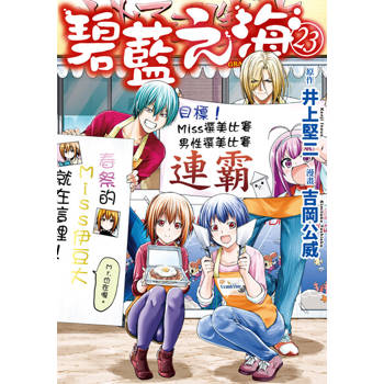 【電子書】GRANDBLUE 碧藍之海 (23)