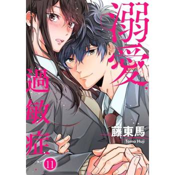 【電子書】溺愛過敏症(第11話)