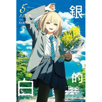 【電子書】銀荊的告白(5)