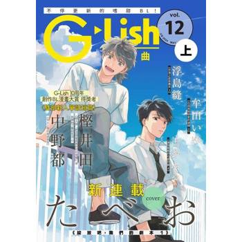 【電子書】G-Lish 綺想曲 Vol.12上