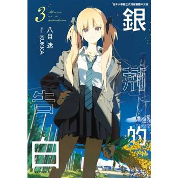 【電子書】銀荊的告白(3)