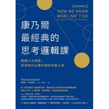 【電子書】康乃爾最經典的思考邏輯課（暢銷典藏版）