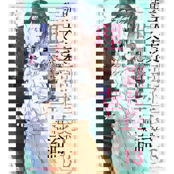 【電子書】與天菜副社長的理想戀情幸福論 13