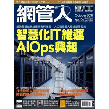 【電子書】網管人 10月號/2018 第153期