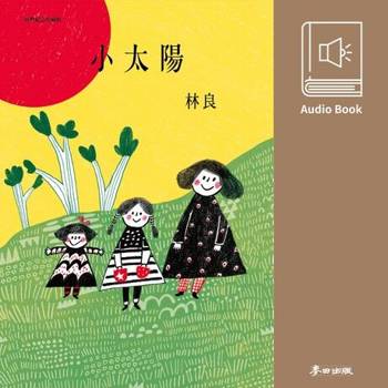 【電子書】小太陽（林良爺爺最經典作品․有聲書首次全新錄製發表）