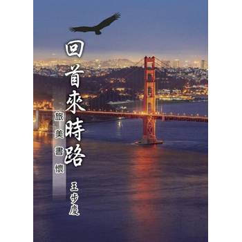 【電子書】回首來時路