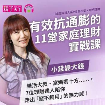 【電子書】有效抗通膨的11堂家庭理財實戰課（有聲課程）