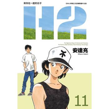 【電子書】H2 和你在一起的日子 豪華版(11)