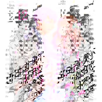 【電子書】明明超討厭你、那個部位卻緊緊夾著(第12話)