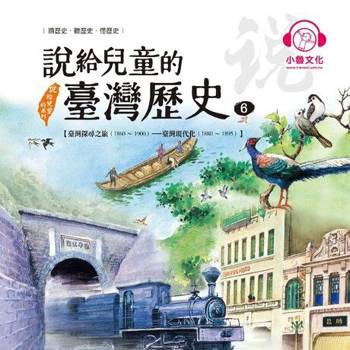 【電子書】說給兒童的臺灣歷史6：臺灣探尋之旅（1860〜1900）——臺灣現代化（1880〜1895）