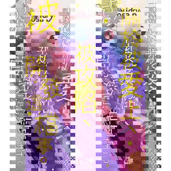 【電子書】關於被愛上、被攻陷、被開發這檔事。(第1話)