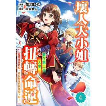 【電子書】壞人大小姐要在第二次人生扭轉命運～避開悲慘結局，帝位和愛情我都收下啦～ 04