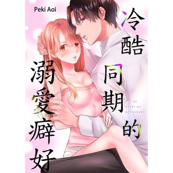 【電子書】冷酷同期的溺愛癖好(第13話)