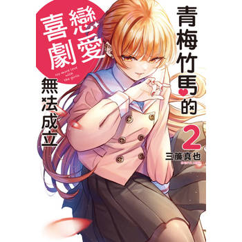 【電子書】青梅竹馬的戀愛喜劇無法成立 (2)