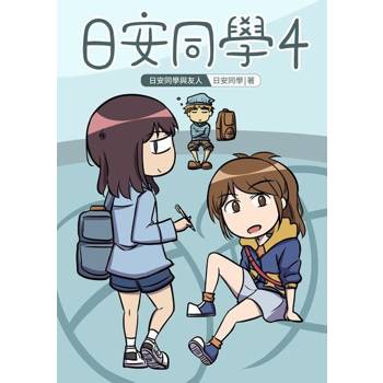 【電子書】日安同學4