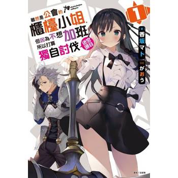 【電子書】雖然是公會的櫃檯小姐，但因為不想加班所以打算獨自討伐迷宮頭目(1)