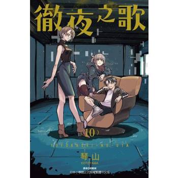 【電子書】徹夜之歌 (10)