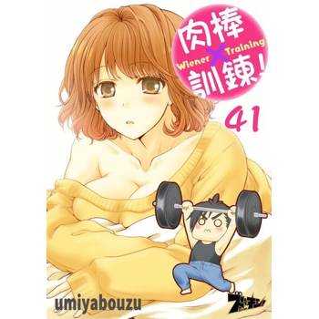 【電子書】肉棒×訓鍊！(第41話)