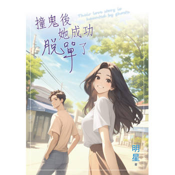 【電子書】撞鬼後她成功脫單了