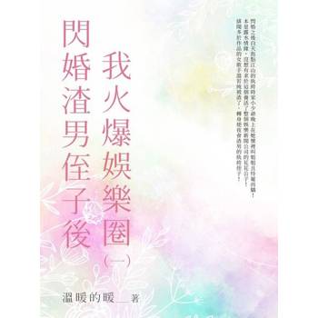 【電子書】閃婚渣男侄子後我火爆娛樂圈（1）