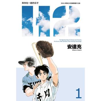 【電子書】H2 和你在一起的日子 豪華版(01)