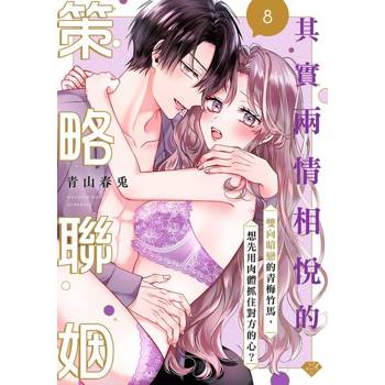 【電子書】其實兩情相悅的策略聯姻～雙向暗戀的青梅竹馬、想先用肉體抓住對方的心？～08