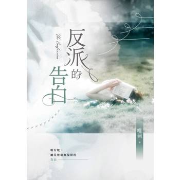 【電子書】反派的告白