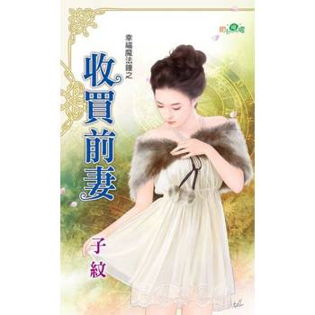 【電子書】收買前妻（重複建檔）