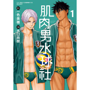 【電子書】肌肉男水球社 (1)