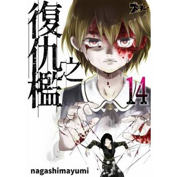 【電子書】復仇之檻(第14話)完
