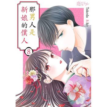 【電子書】那男人是新娘的僕人(第8話)