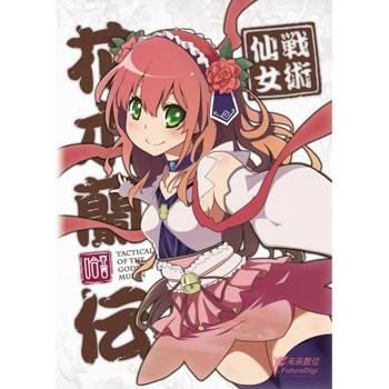 【電子書】戰術仙女花木蘭傳（1）